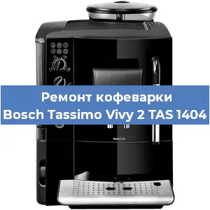 Чистка кофемашины Bosch Tassimo Vivy 2 TAS 1404 от накипи в Перми